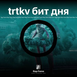 trtkv бит дня 