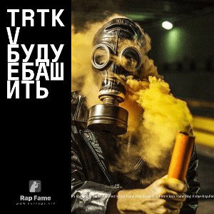 trtkv буду ебашить 