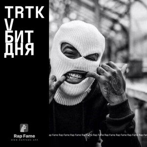trtkv бит дня 