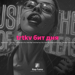 trtkv бит дня 