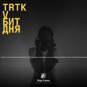 trtkv бит дня 