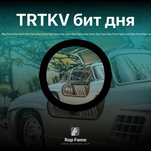 TRTKV бит дня 