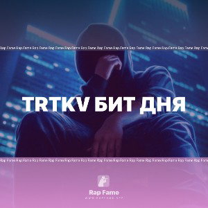 TRTKV бит дня 