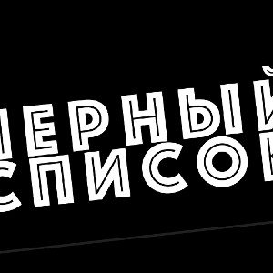 ,,Чёрный список"