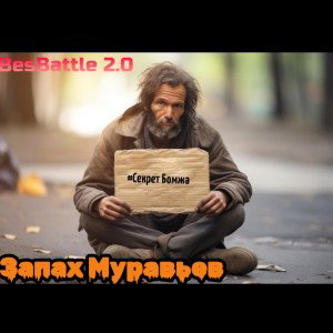 Секрет Бомжа