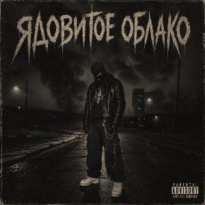 Ядовитое Облако