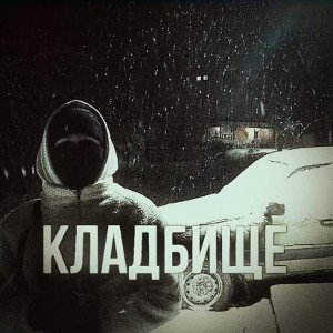 «Кладбище»