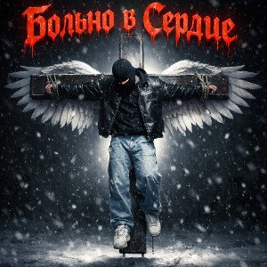 «Больно в Сердце»