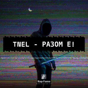 TNEL - РАЗОМ Е!