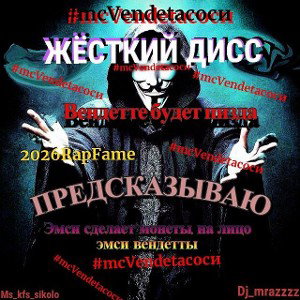 MS_KFS - ВЕНДЕТТА ИДИ НАХУЙ