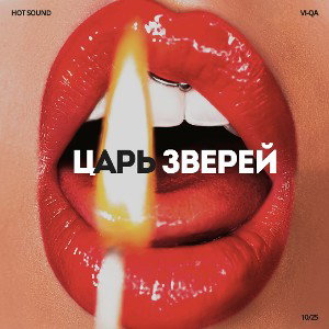 Vi-qa - Царь Зверей 
