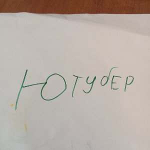 ютубер