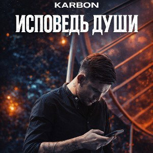 Karbon - Исповедь Души