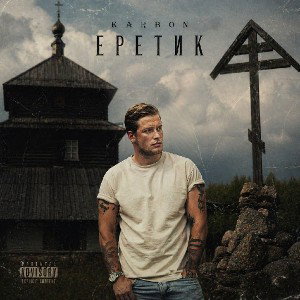 karbon - Eretik