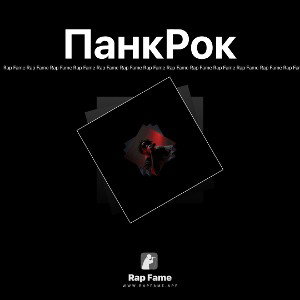ПанкРок 