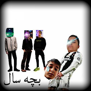 بچه سال
