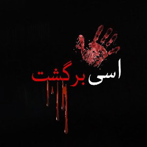 من برگشتم 