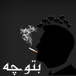 اهنگ جدید بنام بتوچه