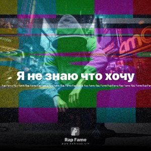 Я не знаю что хочу 