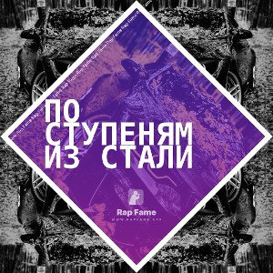 По ступеням из стали