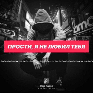 Прости, Я не любил тебя 💔