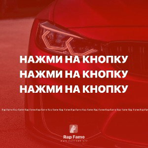 Нажми на кнопку