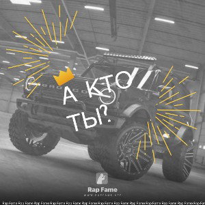А кто ты?