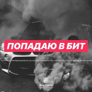 Попадаю в бит