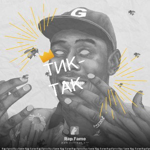 Тик-Так 
