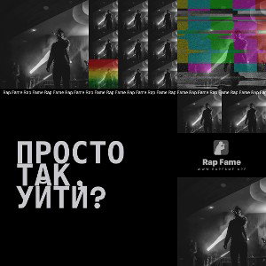 Просто так, уйти?