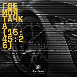 Где моя тачка (15:45:25)