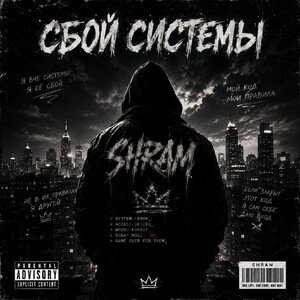 SHRAM - Сбой Системы