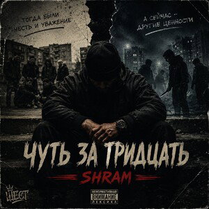 SHRAM - Чуть за тридцать
