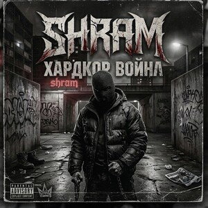 SHRAM - Хардкор Война