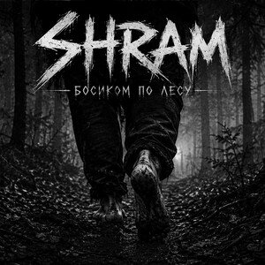 SHRAM - Босиком по лесу