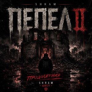 SHRAM - ПЕПЕЛ II ПРОДОЛЖЕНИЕ