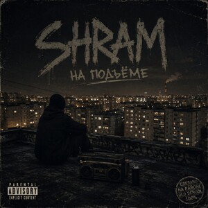 SHRAM - На Подъёме