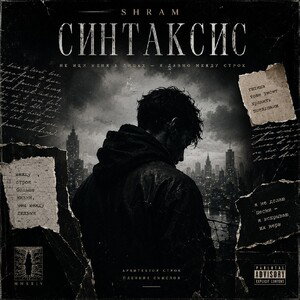 SHRAM - СИНТАКСИС