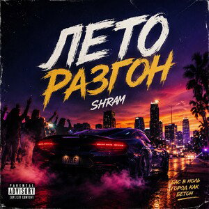 SHRAM - Лето