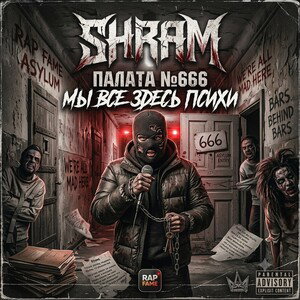 SHRAM - Палата 666
