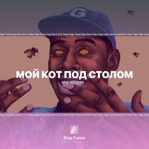Мой кот под столом