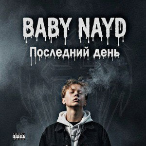 ПОСЛЕДНИЙ ДЕНЬ 