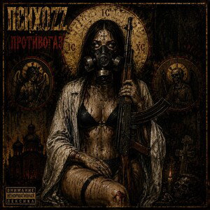ПсихOZZ - Противогаз 