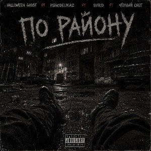 Плесень На Душе ft Skopolamine 