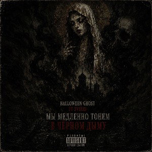 Мы Тонем Медленно В Чёрном Дыму Ft SVIRID 