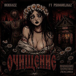 ПсихOZZ ft PsihoDelikaZ Очищение 