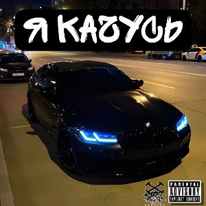  Я качусь 