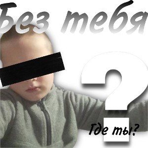  Без тебя 