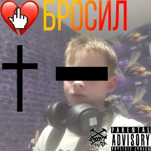  Бросил 