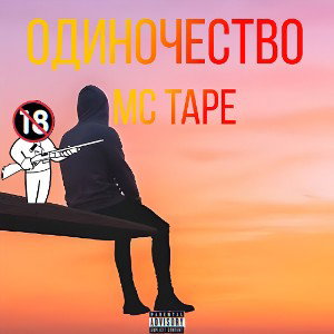 Одиночество 